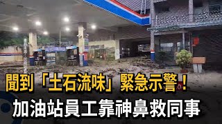 聞到「土石流味」緊急示警！　加油站員工靠神鼻救同事－民視新聞