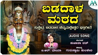 ಬಡದಾಳ ಮಠದ  | Badadaala Matada | Sukshetra Badadala Chennamalleshwara Devotional Song | B.R, Chaya