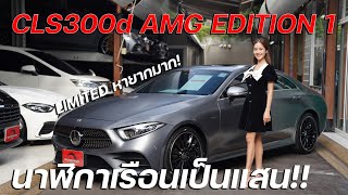 CLS 300d AMG รุ่นลิมิเต็ด Edition One มีหลักสิบคันในไทย วิ่งเพียง 60,000 กม. เพียง 3.09 ล้านบาท