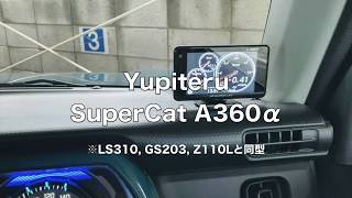 ユピテル Super Cat A360α / LS310 / GS203 / Z110L 作動例