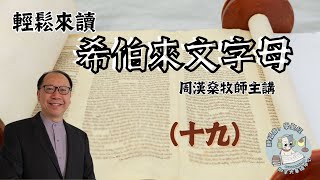 【輕鬆來讀希伯來文字母】周漢燊牧師帶你學聖經語文  - 第十九課（粵語講授）