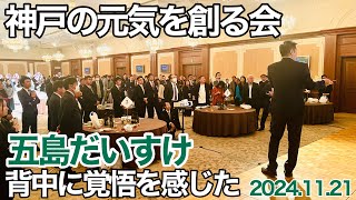 政治家の後援会に初潜入！【五島だいすけ】【神戸の元気を創る会】