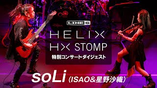 soLi（ISAO\u0026星野沙織）× Helix Floor / HX Stomp スペシャル・コンサート ヤマハホール銀座 2022/12/29 特別ダイジェスト | Line 6