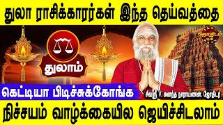 உங்க வாழ்க்கையின் வெற்றிக்கான ரகசியம் | துலாம் | Thulam rasi | Rasipalan in tamil | Jothidam tv