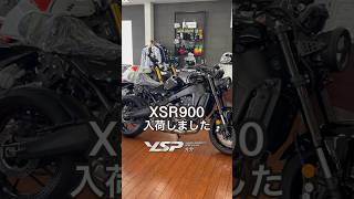 XSR900が入荷しました。そのまま乗るのもカッコ良いですが、カスタムもまた楽しいバイクです　#ysp #ヤマハ #xsr900 #バイク