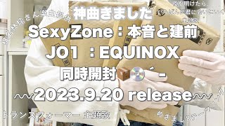 【 SexyZone：本音と建前 . JO1 ：EQUINOX 】同時開封📦💿´- 神曲きました🥳〰︎︎2023.9.20 release〰︎︎