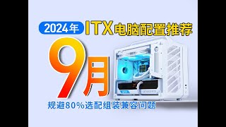 【2024年9月ITX配置推荐】预备开学！25分钟精选11个机型，20套配置。手把手教你搭配高性能,高兼容ITX主机！小白建议收藏