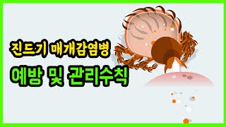 [터치정보農 7편] 진드기 매개감염병 예방 및 관리수칙