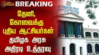 BREAKING : தேனி, கோவைக்கு புதிய ஆட்சியர்கள்..தமிழக அரசு அதிரடி உத்தரவு | TN Govt | Tamilnadu