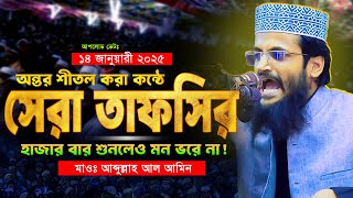 অন্তর শীতল করা কন্ঠে সেরা তাফসির - Abdullah Al Amin Waz | আব্দুল্লাহ আল আমিন ওয়াজ ২০২৫ | Waz 2025