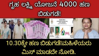 ಗೃಹ ಲಕ್ಷ್ಮಿ ಯೋಜನೆ 4000 ಹಣ ಬಿಡುಗಡೆ!10.30ಕ್ಕೆ ಹಣ ಬಿಡುಗಡೆ!ಮಹಿಳೆಯರು ಮಿಸ್ ಮಾಡದೇ ನೋಡಿ#gruhalakshmiyojane#