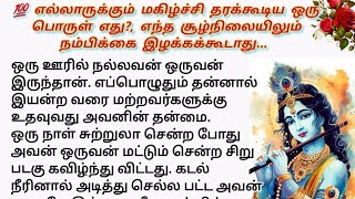 🙏 எல்லாருக்கும் மகிழ்ச்சி தரக்கூடிய ஒரு பொருள் எது? #படித்ததில்பிடித்தது #சிறுகதைகள் #நீதிக்கதைகள்