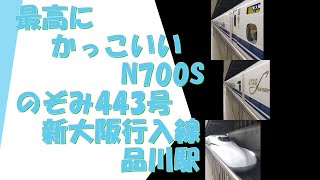 最高にかっこいいN700S　のぞみ４４３新大阪行入線　 品川駅　　2022年2月24日　【撮り鉄#415】