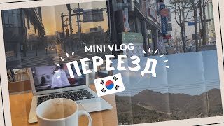 РУМ ТУР ПО КВАРТИРЕ В КОРЕЕ🇰🇷 | переезд в другой город | VLOG | ВЛОГ