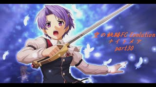 空の軌跡FC Evolutionをナイトメアで挑む part30【ゆっくり実況】