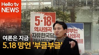 [여론은 지금]5.18 망언…호남의 반응은?