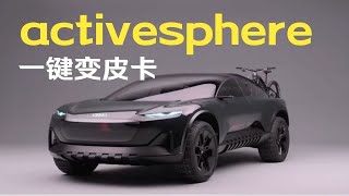 一键变皮卡 看看奥迪activesphere概念车