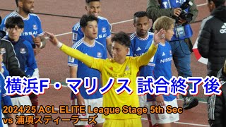 試合後の選手達 2024/11/27 vs 浦項スティーラーズ 2024/25 ACL ELITE League Stage 第5節｜横浜F・マリノス現地映像