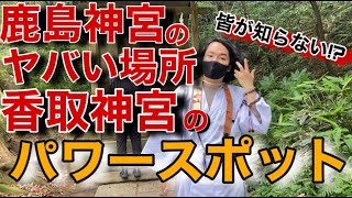 《ミステリーツアー：鹿島神宮》霊感あるものが恐怖する場所が鹿島神宮に一ヶ所ある！そして香取神宮でみんなが気付かないパワースポットとは！