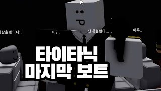 로블록스 만화 침몰하는 타이타닉 마지막 보트