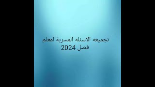 تجميعه الاسئله المسربة من امتحانات معلم فصل من يوم4/3/2024الى يوم 8/3/2024