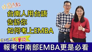 【獨家台語版】想考EMBA但工作好忙？勇敢追夢不用等！一次考上成功大學EMBA心得分享，EMBA書審、面試準備大全，台南鄉親告訴你！