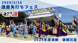 【第10回酒屋角打ちフェス】七福よさこい連祝禧2024「破顔万笑」2/16(日)