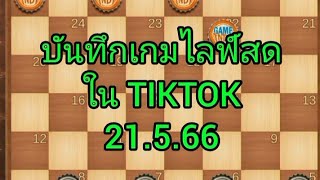 หมากฮอส บันทึกเกมไลฟ์สด 21.5.66 แนวทางรับอีปุ้ม