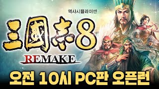 [LIVE] 삼국지 8 리메이크 PC판 10시 오픈런 달립니다