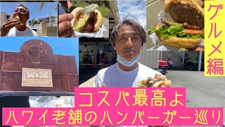 [ハワイグルメ]老舗のハンバーガー巡り❣️コスパ最高のお店を紹介するわよ！#ハワイ#ハワイグルメ#ハンバーガー