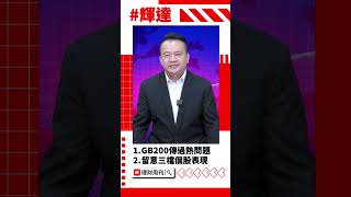 黃仁勳旋風再起！AI概念股年前開跑？ #鴻海 #鴻準 #GIS #PPI #CPI #台股 #王春盛 #股市 #財經急診事 #理財周刊