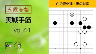 【五段合格・実戦手筋】41  変則的な大ゲイマスベリ  ～やさしい囲碁レッスン～