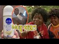 Mcក្លូ ប្រើ Nivea 🤣 -Funny Video