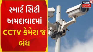 Ahmedabad News | સ્માર્ટ સીટી અમદાવાદમાં તમે CCTV કેમેરાની નજરમાં નથી | CCTV | AMC | Traffic |News18