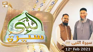 Seerat Un Nabi (S.A.W.W) | Host: Dr.Mehmood Ghaznavi | 12th February 2021 | ARY Qtv
