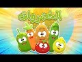أغنية الخضروات  | قناة مرح كي جي - Marah KG