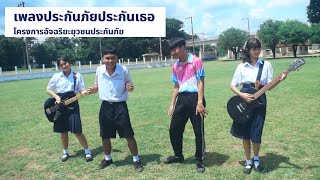 เพลงประกันภัยประกันเธอ - โครงการอัจฉริยะยุวชนประกันภัย 2565 - โรงเรียนพานพร้าว