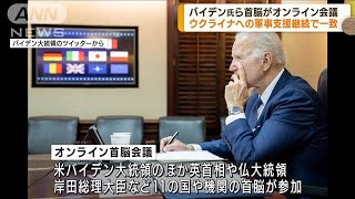 米大統領が同盟国首脳らと会議　軍事支援継続で一致(2022年4月20日)