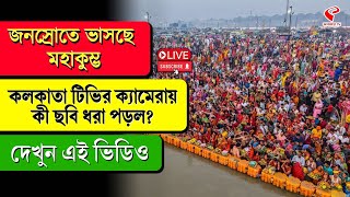 Maha Kumbh 2025 | জনস্রোতে ভাসছে মহাকুম্ভ, কলকাতা টিভির ক‍্যামেরায় কী ছবি ধরা পড়ল? দেখুন এই ভিডিও