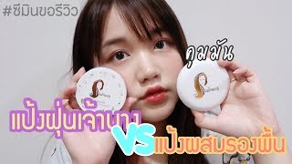 #ซีมินขอรีวิว 02 แป้งฝุ่นเจ้านาง VS แป้งผสมรองพื้นเจ้านางอันไหนคุมมันกว่ากัน? / seaminn