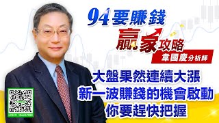 【94要賺錢 贏家攻略】大盤果然連續大漲新一波賺錢的機會啟動，你要趕快把握｜20210924｜分析師 韋國慶