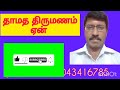 தாமத திருமணம் ஏன் why late marriage