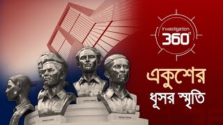 একুশের ধূসর স্মৃতি | Investigation 360 Degree | EP 394 | Jamuna TV