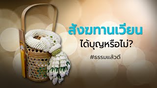 สังฆทานเวียน ได้บุญหรือไม่? - ธรรมแล้วดี