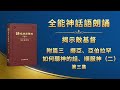 揭示敵基督《附篇三　挪亞、亞伯拉罕如何聽神的話、順服神（二）》第三集