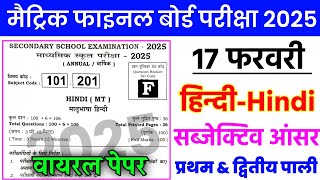 17 February Hindi Subjectives Question 2025 Bihar Board || 10th Hindi Viral Subjective Question 2025