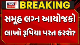 🟠BREAKING | રાજકોટ સમૂહ લગ્નના આયોજકો પૈસા પરત કરશે? | Rajkot Police | Rajkot Samuh Lagan | News18