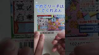 毎日スクラッチ 夢の100万円目指して✨#スクラッチ#宝くじ#ワンピース