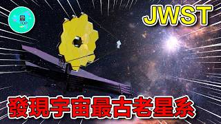 詹姆斯韋伯太空望遠鏡第二年驚天大發現！從太陽繫到宇宙邊緣，揭開宇宙最深處的秘密【有趣最TOP】#宇宙 #太空 #外星人 #未解之謎 #top #top10 #世界之最