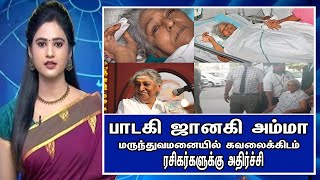 பாடகி S ஜானகி அம்மா மருதுவமனையில் கவலைகிடம் | Singer S Janaki Health issue | Tamil Cinema News Today